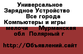 Универсальное Зарядное Устройство USB - Все города Компьютеры и игры » USB-мелочи   . Мурманская обл.,Полярный г.